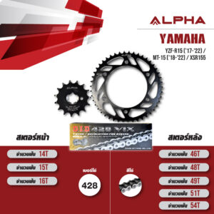 ALPHA ชุดโซ่สเตอร์ เปลี่ยน Yamaha YZF-R15 ('17-'22) / MT-15 ('18-'22) / XSR155 โซ่ D.I.D 428 VIX สีเหล็ก