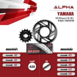 ALPHA ชุดโซ่สเตอร์ เปลี่ยน Yamaha YZF-R15 ตัวเก่า ('14-'16) / M-slaz / Exciter150 โซ่ JOMTHAI Heavy Duty (HDR) สีเหล็ก [15/47]