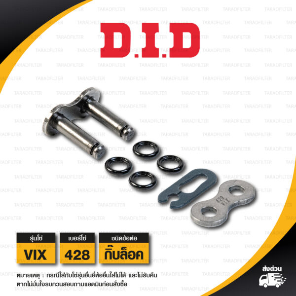 D.I.D. / DID ข้อต่อโซ่ มอเตอร์ไซค์ เบอร์ 428 รุ่น VIX สีเหล็ก ข้อต่อแบบกิ๊บล็อก [ 1 ชิ้น ]