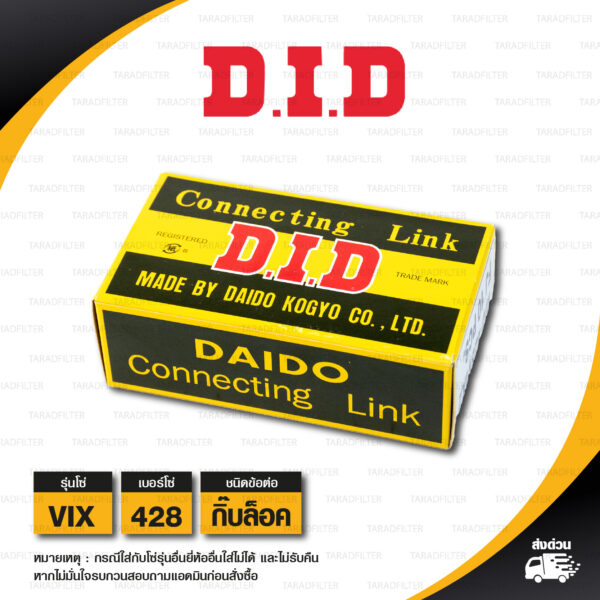 D.I.D. / DID ข้อต่อโซ่ มอเตอร์ไซค์ เบอร์ 428 รุ่น VIX สีเหล็ก ข้อต่อแบบกิ๊บล็อก [ 1 ชิ้น ]