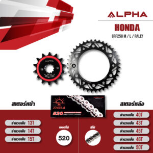 ALPHA SPROCKET ชุดโซ่-สเตอร์ โซ่ JOMTHAI Heavy Duty สีเหล็ก เปลี่ยน Honda CRF250 M / L / Rally