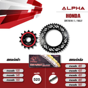 ชุดโซ่สเตอร์ ALPHA เปลี่ยน Honda CRF250 M / L / Rally โซ่ JOMTHAI X-ring (ASMX) สีเหล็ก