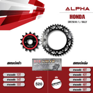 ชุดโซ่สเตอร์ ALPHA เปลี่ยน Honda CRF250 M / L / Rally โซ่ D.I.D 520 VR สีเหล็ก [14/40]