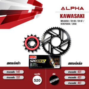 ALPHA ชุดโซ่สเตอร์ เปลี่ยน Kawasaki Ninja650 / Er-6n / Er-6f / Versys650 / Z650 โซ่ RK KRO สีเหล็ก