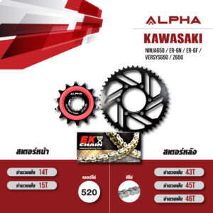 ALPHA ชุดโซ่สเตอร์ เปลี่ยน Kawasaki Ninja650 / Er-6n / Er-6f / Versys650 / Z650 โซ่ EK SRO สีเหล็ก