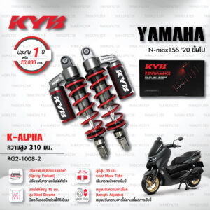 KYB โช๊คแก๊ส รุ่น K-Alpha อัพเกรด Yamaha NMAX 155 ปี 2020 ขึ้นไป【 RG2-1008-2 】โช๊คคู่หลัง สปริงแดง [ โช๊ค KYB แท้ ประกันโรงงาน 1 ปี ]