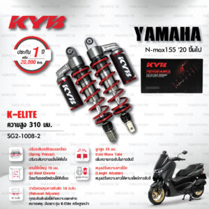 KYB โช๊คแก๊ส รุ่น K-Elite อัพเกรด Yamaha NMAX 155 ปี 2020 ขึ้นไป【 SG2-1008-2 】โช๊คคู่หลัง สปริงแดง [ โช๊ค KYB แท้ ประกันโรงงาน 1 ปี ]