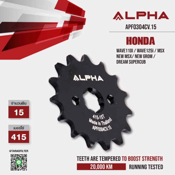 ALPHA สเตอร์หน้า 15 ฟัน ใช้สำหรับ HONDA รุ่น Wave110i / Wave125i / MSX / New MSX/ New Grom / Dream Supercub [ APF0304CV.15 ]