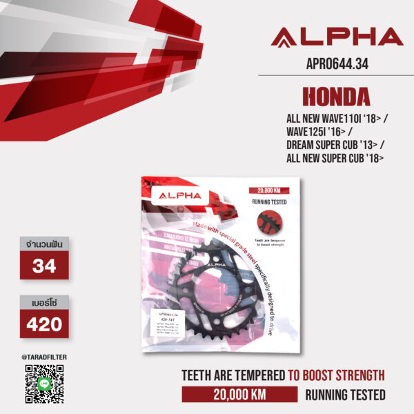 ALPHA สเตอร์หลัง 34 ฟัน ใช้สำหรับ HONDA รุ่น All New Wave110i ‘18> / Wave125i '16> / Dream Super Cub '13> / All New Super Cub '18> [ APR0644.34 ]