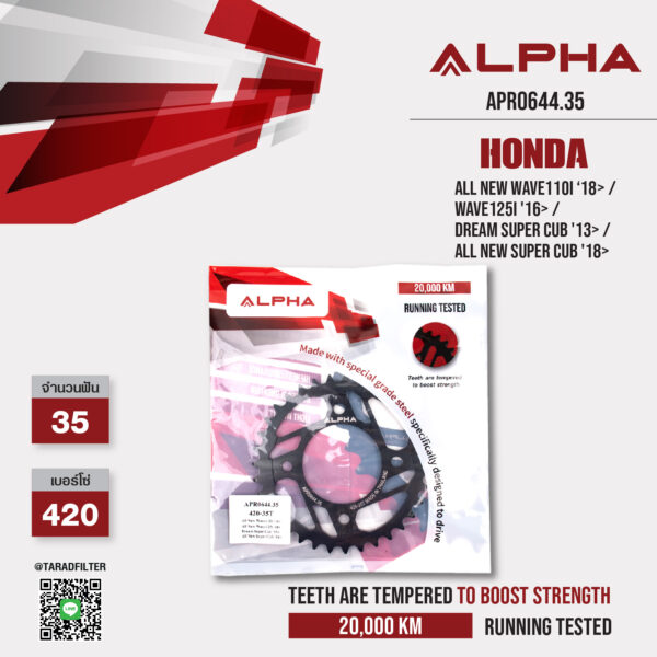 ALPHA สเตอร์หลัง 35 ฟัน ใช้สำหรับ HONDA รุ่น All New Wave110i ‘18> / Wave125i '16> / Dream Super Cub '13> / All New Super Cub '18> [ APR0644.35 ]