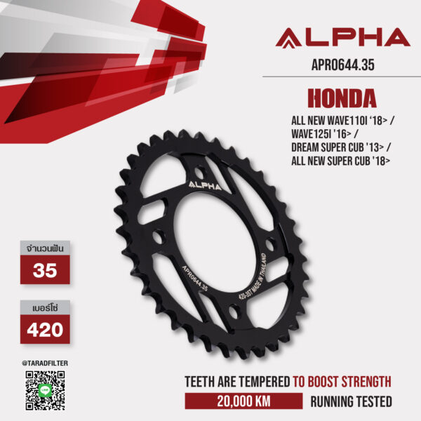 ALPHA สเตอร์หลัง 35 ฟัน ใช้สำหรับ HONDA รุ่น All New Wave110i ‘18> / Wave125i '16> / Dream Super Cub '13> / All New Super Cub '18> [ APR0644.35 ]