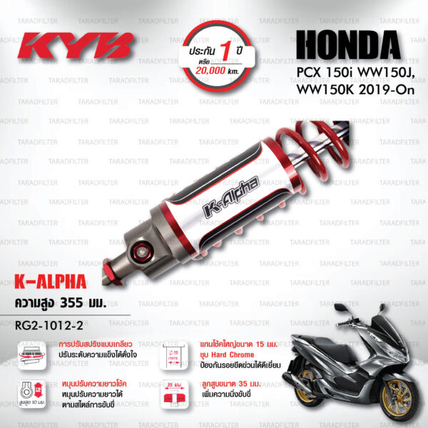 KYB โช๊คแก๊ส K-Alpha อัพเกรด Honda PCX150 ปี 2019 ขึ้นไป【 RG2-1012-2 】สปริงแดง [ โช๊ค KYB แท้ ประกันโรงงาน 1 ปี ]