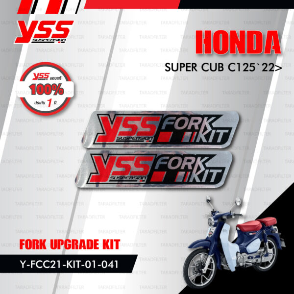 YSS ชุดโช๊คหน้า FORK UPGRADE KIT อัพเกรด Honda Super Cub C125 ปี 2022 ขึ้นไป【 Y-FCC21-KIT-01-041】