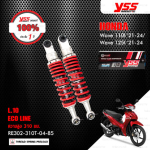 YSS โช๊คแก๊ส E-SERIES อัพเกรด Honda Wave110i ปี 2021-2024 / Wave125i ปี 2021-2024【 RE302-310T-04-85 】 โช้คหลังเวฟ110i สปริงแดง (โหลด 10mm) [ โช๊ค YSS แท้ ประกันโรงงาน 1 ปี ]