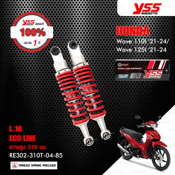 YSS โช๊คแก๊ส E-SERIES อัพเกรด Honda Wave110i ปี 2021-2024 / Wave125i ปี 2021-2024【 RE302-310T-04-85 】 โช้คหลังเวฟ110i สปริงแดง (โหลด 10mm) [ โช๊ค YSS แท้ ประกันโรงงาน 1 ปี ]