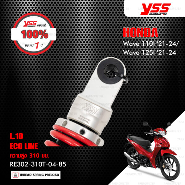 YSS โช๊คแก๊ส E-SERIES อัพเกรด Honda Wave110i ปี 2021-2024 / Wave125i ปี 2021-2024【 RE302-310T-04-85 】 โช้คหลังเวฟ110i สปริงแดง (โหลด 10mm) [ โช๊ค YSS แท้ ประกันโรงงาน 1 ปี ]