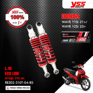 YSS โช๊คแก๊ส E-SERIES อัพเกรด Honda Wave110i '21-'24 / Wave125i '23-'24【 RE302-310T-04-85 】 โช้คหลังเวฟ110i สปริงแดง (โหลด 10mm) [ โช๊ค YSS แท้ ประกันโรงงาน 1 ปี ]