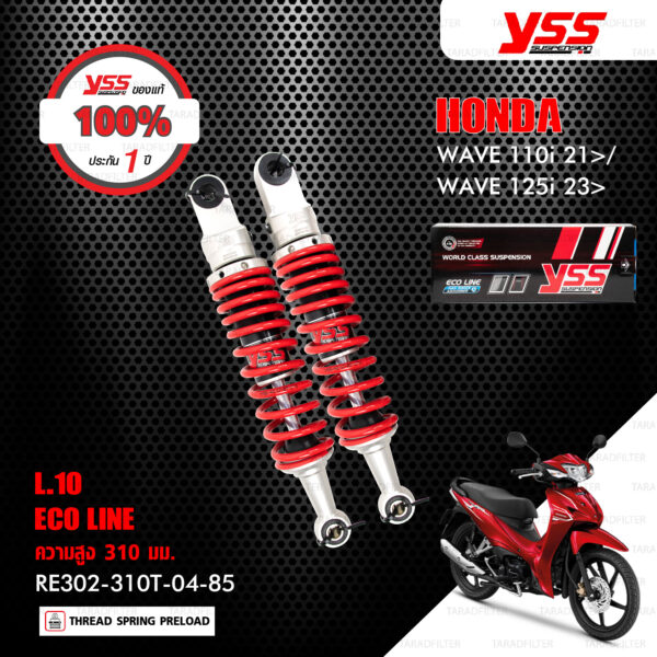 YSS โช๊คแก๊ส E-SERIES อัพเกรด Honda Wave110i '21-'24 / Wave125i '23-'24【 RE302-310T-04-85 】 โช้คหลังเวฟ110i สปริงแดง (โหลด 10mm) [ โช๊ค YSS แท้ ประกันโรงงาน 1 ปี ]