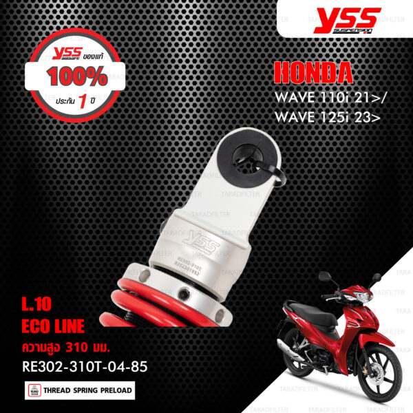 YSS โช๊คแก๊ส E-SERIES อัพเกรด Honda Wave110i '21-'24 / Wave125i '23-'24【 RE302-310T-04-85 】 โช้คหลังเวฟ110i สปริงแดง (โหลด 10mm) [ โช๊ค YSS แท้ ประกันโรงงาน 1 ปี ]