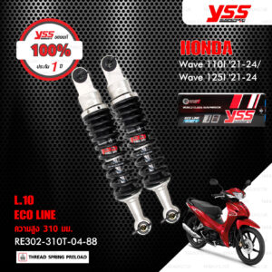 YSS โช๊คแก๊ส E-SERIES อัพเกรด Honda Wave110i ปี 2021-2024 / Wave125i ปี 2021-2024【 RE302-310T-04-88 】 โช้คหลังเวฟ110i สปริงดำ (โหลด 10mm) [ โช๊ค YSS แท้ ประกันโรงงาน 1 ปี ]
