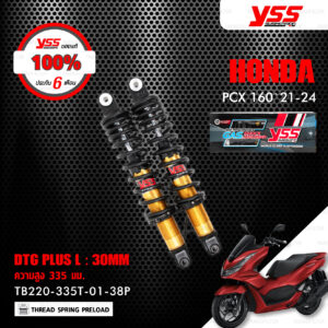 YSS โช๊คแก๊ส DTG PLUS อัพเกรด Honda PCX 160 '21-'24【 TB220-335T-01-38P 】 โช้คคู่หลัง สปริงดำ/แกนทอง (โหลด 30mm) [ โช๊ค YSS แท้ ประกันโรงงาน 6 เดือน ]