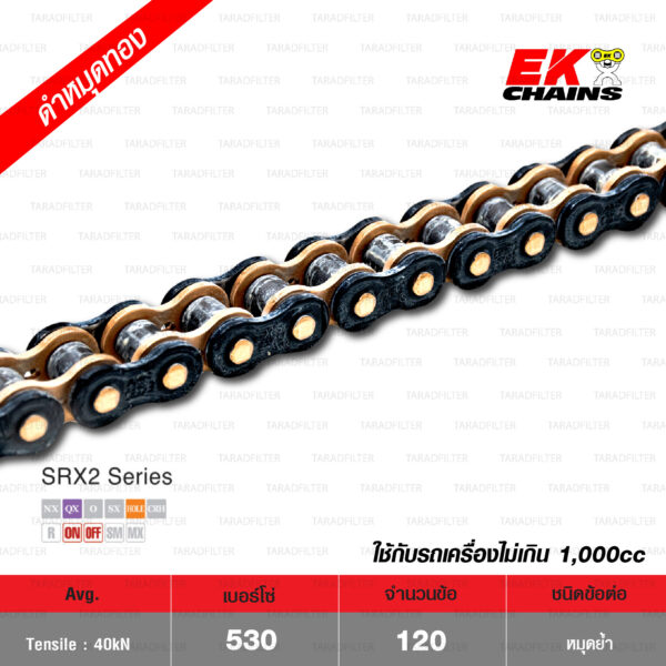 EK โซ่มอเตอร์ไซค์ บิ๊กไบค์ เบอร์ 530-120 ข้อ QX-ring รุ่น SRX2 สีดำหมุดทอง ข้อต่อแบบหมุดย้ำ