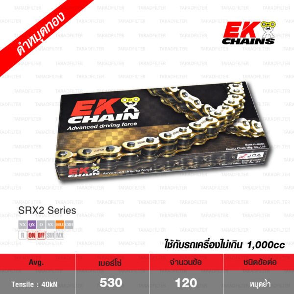 EK โซ่มอเตอร์ไซค์ บิ๊กไบค์ เบอร์ 530-120 ข้อ QX-ring รุ่น SRX2 สีดำหมุดทอง ข้อต่อแบบหมุดย้ำ