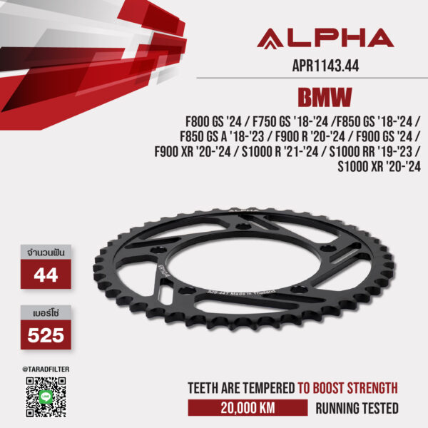 ALPHA สเตอร์หลัง ใช้สำหรับ BMW F800 GS '24 / F750 GS '18-'24 / F850 GS '18-'24 / F850 GS A '18-'23 / F900 R '20-'24 / F900 GS '24 / F900 XR '20-'24 / S1000 R '21-'24 / S1000 RR '19-'23 / S1000 XR '20-'24 [ APR1143.44 ]