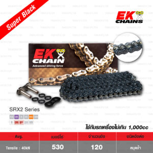 EK โซ่มอเตอร์ไซค์ บิ๊กไบค์ เบอร์ 530-120 ข้อ QX-ring รุ่น SRX2 สีดำ SUPER BLACK ข้อต่อแบบหมุดย้ำ