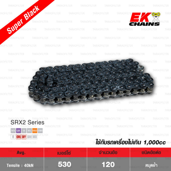 EK โซ่มอเตอร์ไซค์ บิ๊กไบค์ เบอร์ 530-120 ข้อ QX-ring รุ่น SRX2 สีดำ SUPER BLACK ข้อต่อแบบหมุดย้ำ