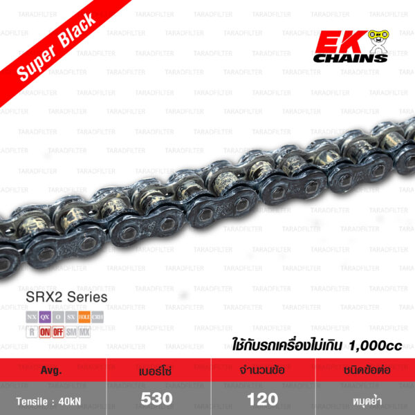 EK โซ่มอเตอร์ไซค์ บิ๊กไบค์ เบอร์ 530-120 ข้อ QX-ring รุ่น SRX2 สีดำ SUPER BLACK ข้อต่อแบบหมุดย้ำ