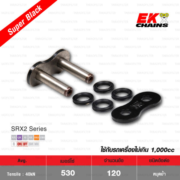 EK โซ่มอเตอร์ไซค์ บิ๊กไบค์ เบอร์ 530-120 ข้อ QX-ring รุ่น SRX2 สีดำ SUPER BLACK ข้อต่อแบบหมุดย้ำ