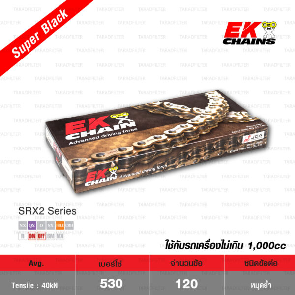 EK โซ่มอเตอร์ไซค์ บิ๊กไบค์ เบอร์ 530-120 ข้อ QX-ring รุ่น SRX2 สีดำ SUPER BLACK ข้อต่อแบบหมุดย้ำ