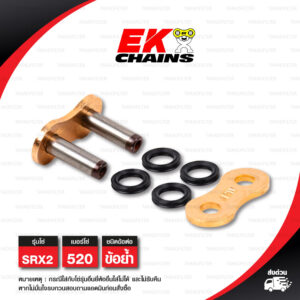 EK ข้อต่อโซ่ มอเตอร์ไซค์ เบอร์ 520 รุ่น SRX2 สีทอง ข้อย้ำ [ 1 ชิ้น ]