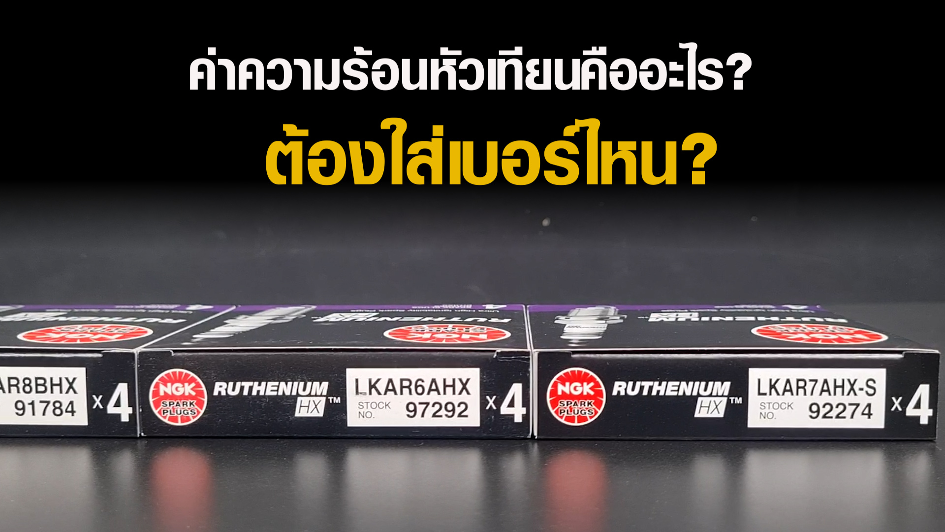 ค่าความร้อนหัวเทียนคือออะไร ต้องใส่เบอร์ไหนฃ