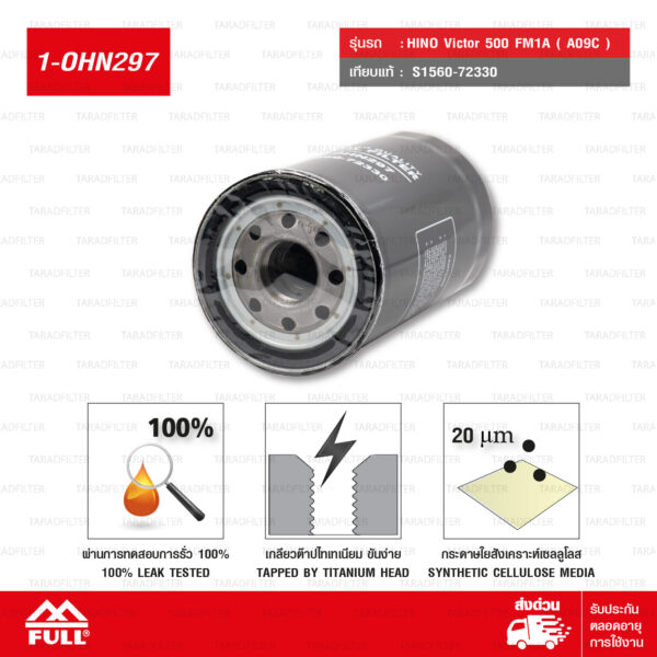FULL ไส้กรองน้ำมันเครื่อง ใช้สำหรับ HINO Victor 500 FM1A (A09C) #S1560-72330 [ 1-OHN297 ]