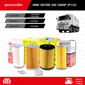 FULL ชุดกรอง ใช้สำหรับ HINO VICTOR500 380HP (P11C) [ 1-OHN289 / 1-OHN258 / 1-FHN281 / 1-FHN284 ]