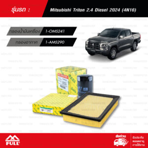 FULL ชุดกรอง กรองน้ำมันเครื่อง กรองอากาศ Mitsubishi Triton 2.4 Diesel 2024 (4N16) [1-OMS241 / 1-AMS290 ]