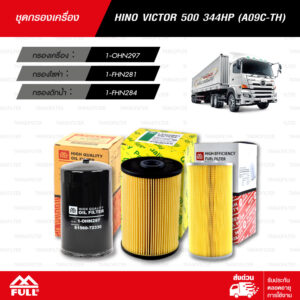 FULL ชุดกรอง ใช้สำหรับ HINO VICTOR500 344HP (A09C-TH) [ 1-OHN297 / 1-FHN281 / 1-FHN284 ]