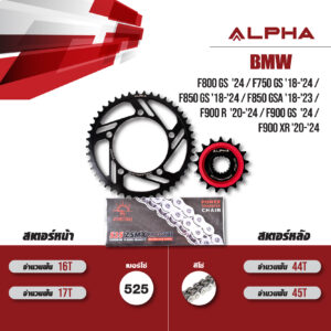 ชุดโซ่สเตอร์ ALPHA เปลี่ยน BMW F800 GS '24 / F750 GS '18-'24 / F850 GS '18-'24 / F850 GSA '18-'23 / F900 R '20-'24 / F900 GS '24 / F900 XR '20-'24 โซ่ JOMTHAI ZSMX สีเหล็ก (525) [17/44]