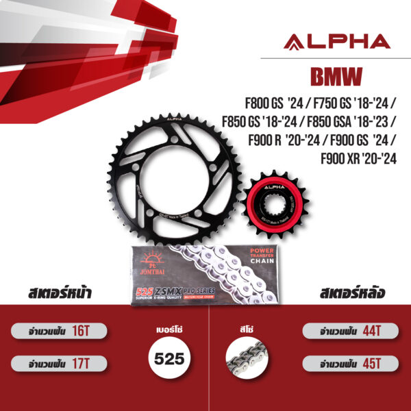 ชุดโซ่สเตอร์ ALPHA เปลี่ยน BMW F800 GS '24 / F750 GS '18-'24 / F850 GS '18-'24 / F850 GSA '18-'23 / F900 R '20-'24 / F900 GS '24 / F900 XR '20-'24 โซ่ JOMTHAI ZSMX สีเหล็ก (525) [17/44]