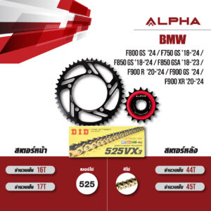 ชุดโซ่สเตอร์ ALPHA เปลี่ยน BMW F800 GS '24 / F750 GS '18-'24 / F850 GS '18-'24 / F850 GSA '18-'23 / F900 R '20-'24 / F900 GS '24 / F900 XR '20-'24 โซ่ D.I.D VX3 สีทอง (525) [17/44]