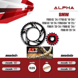ชุดโซ่สเตอร์ ALPHA เปลี่ยน BMW F800 GS '24 / F750 GS '18-'24 / F850 GS '18-'24 / F850 GSA '18-'23 / F900 R '20-'24 / F900 GS '24 / F900 XR '20-'24 โซ่ EK SRX2 สีทอง (525) [17/44]