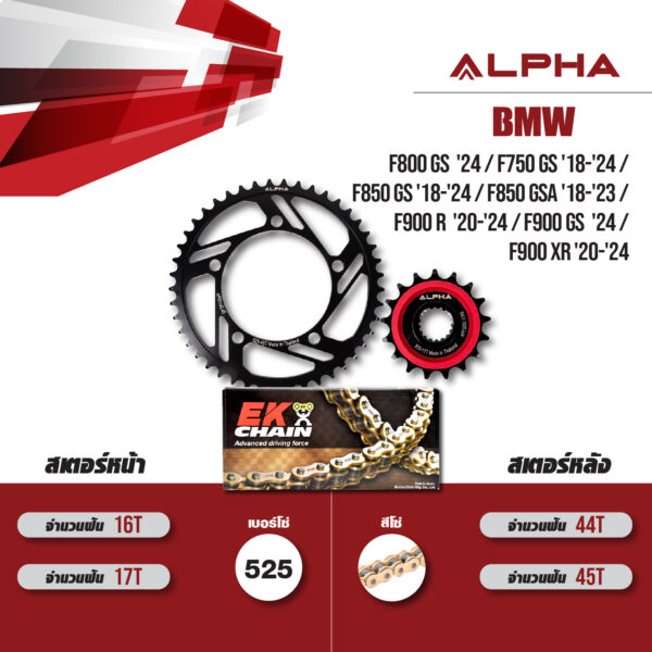 ชุดโซ่สเตอร์ ALPHA เปลี่ยน BMW F800 GS '24 / F750 GS '18-'24 / F850 GS '18-'24 / F850 GSA '18-'23 / F900 R '20-'24 / F900 GS '24 / F900 XR '20-'24 โซ่ EK SRX2 สีทอง (525) [17/44]