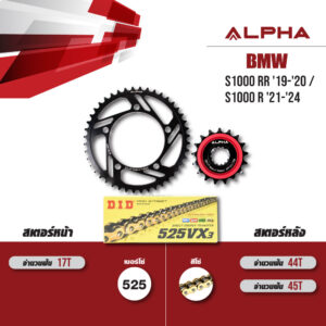 ชุดโซ่สเตอร์ ALPHA เปลี่ยน BMW S1000 RR '19-'20 / S1000 R '21-'24 โซ่ D.I.D VX3 สีทอง (525) [17/43]