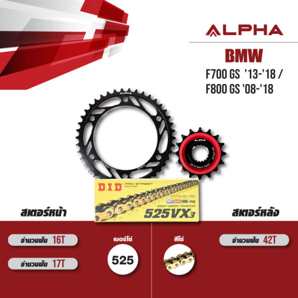ชุดโซ่สเตอร์ ALPHA เปลี่ยน BMW F700 GS '13-'18 / F800 GS '08-'18 โซ่ D.I.D VX3 สีทอง (525) [16/42]