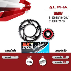 ชุดโซ่สเตอร์ ALPHA เปลี่ยน BMW S1000 RR '19-'20 / S1000 R '21-'24 โซ่ EK DEX สีเหล็ก (525) [17/45]