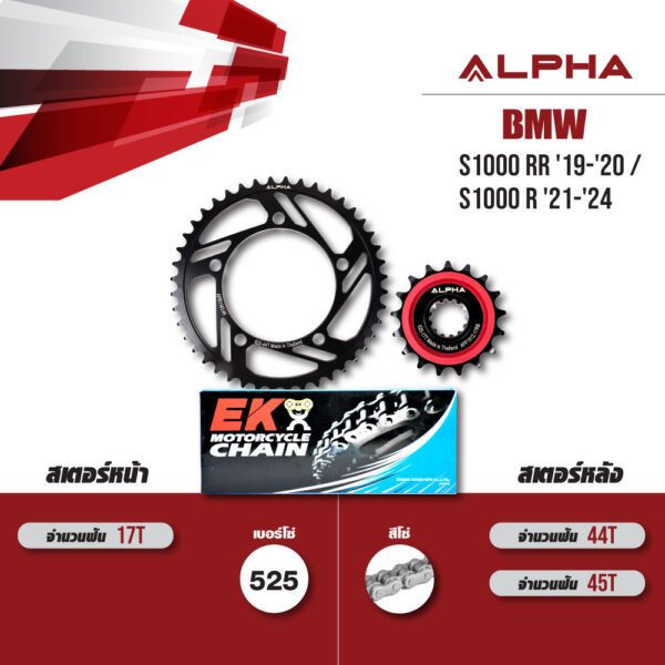 ชุดโซ่สเตอร์ ALPHA เปลี่ยน BMW S1000 RR '19-'20 / S1000 R '21-'24 โซ่ EK DEX สีเหล็ก (525) [17/45]