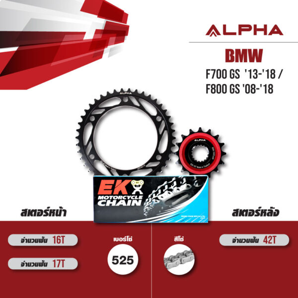 ชุดโซ่สเตอร์ ALPHA เปลี่ยน BMW F700 GS '13-'18 / F800 GS '08-'18 โซ่ EK DEX สีเหล็ก (525) [16/42]