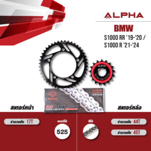 ชุดโซ่สเตอร์ ALPHA เปลี่ยน BMW S1000 RR '19-'20 / S1000 R '21-'24 โซ่ JOMTHAI ZSMX สีเหล็ก (525) [17/45]